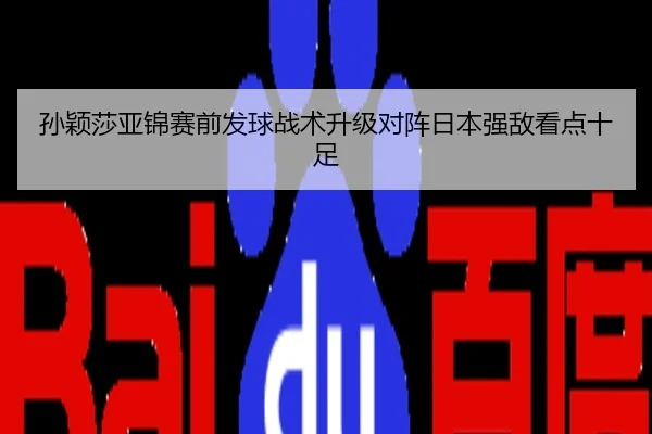 孙颖莎亚锦赛前发球战术升级对阵日本强敌看点十足