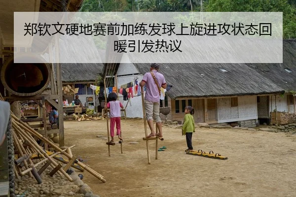 郑钦文硬地赛前加练发球上旋进攻状态回暖引发热议